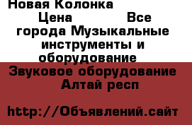 Новая Колонка JBL charge2 › Цена ­ 2 000 - Все города Музыкальные инструменты и оборудование » Звуковое оборудование   . Алтай респ.